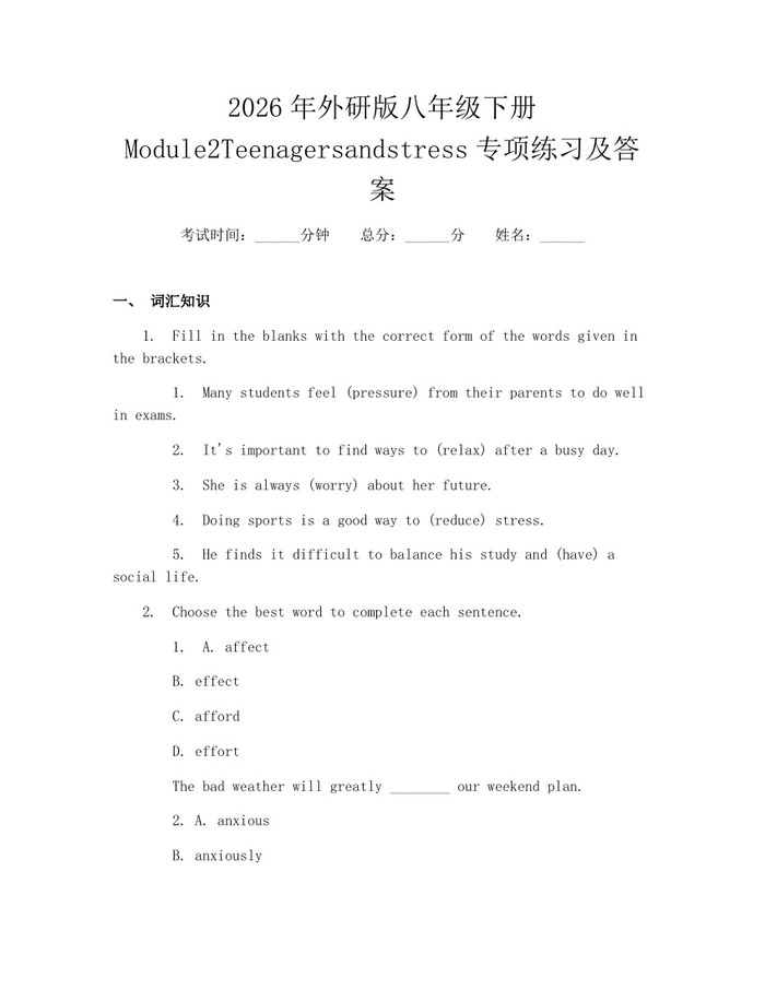 2026年外研版八年级下册Module2Teenagersandstress专项练习及答案:(docx+pdf)免费下载