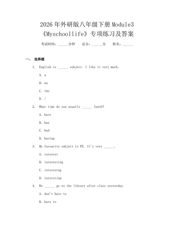 2026年外研版八年级下册Module3《Myschoollife》专项练习及答案:(docx+pdf)免费下载
