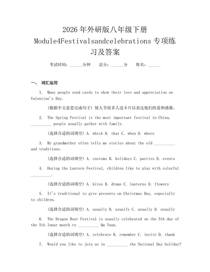 2026年外研版八年级下册Module4Festivalsandcelebrations专项练习及答案：(docx+pdf)免费下载