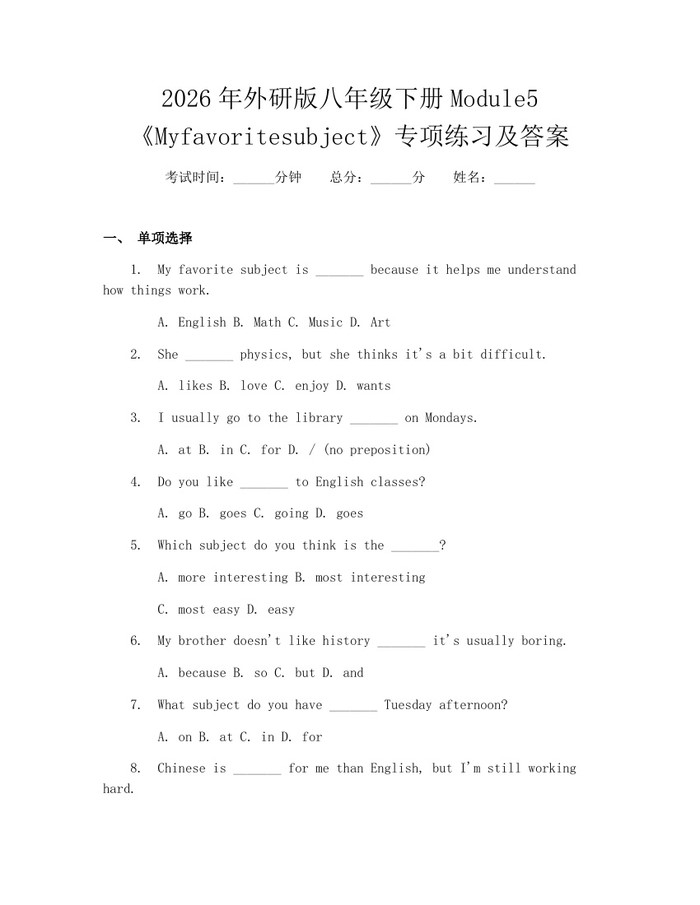 2026年外研版八年级下册Module5《Myfavoritesubject》专项练习及答案：(docx+pdf)免费下载