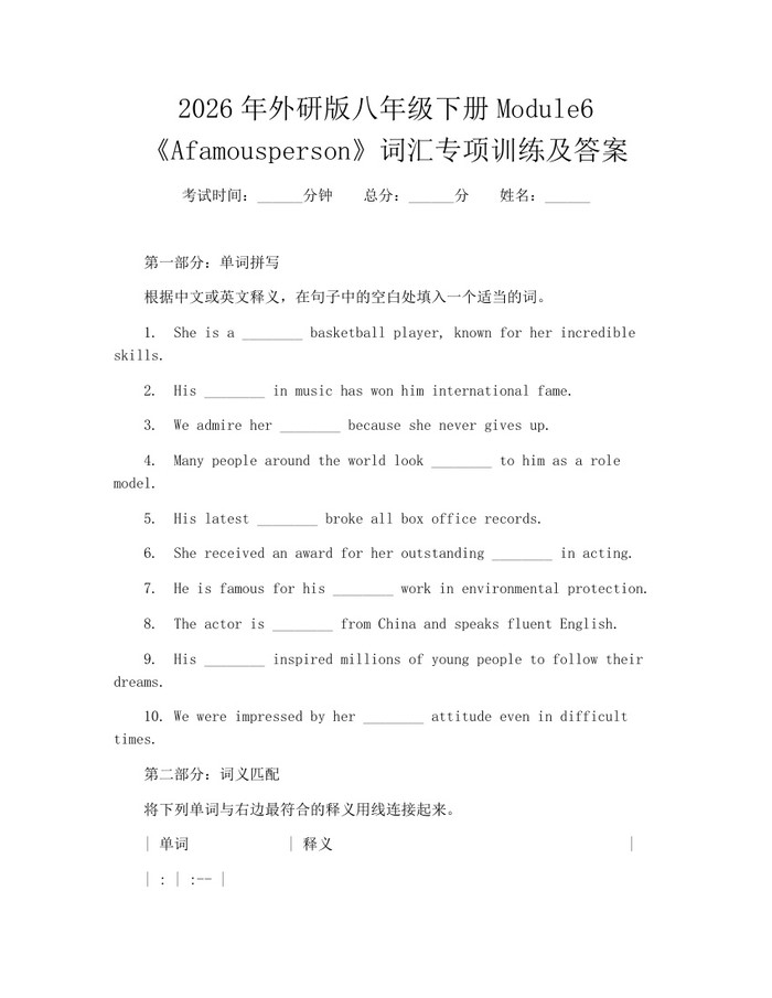 2026年外研版八年级下册Module6《Afamousperson》词汇专项训练及答案：(docx+pdf)免费下载