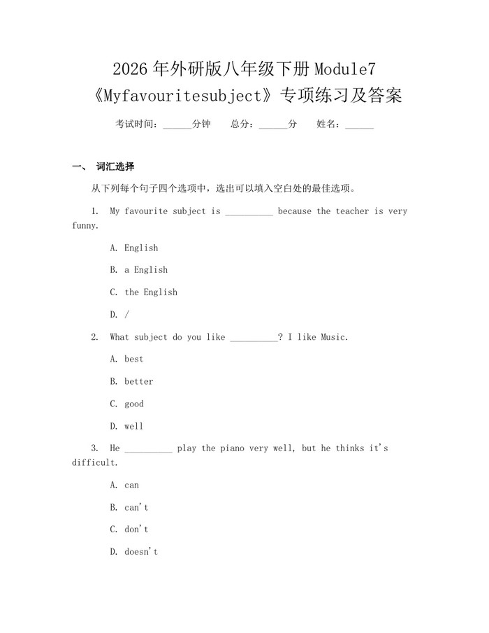 2026年外研版八年级下册Module7《Myfavouritesubject》专项练习及答案：(docx+pdf)免费下载