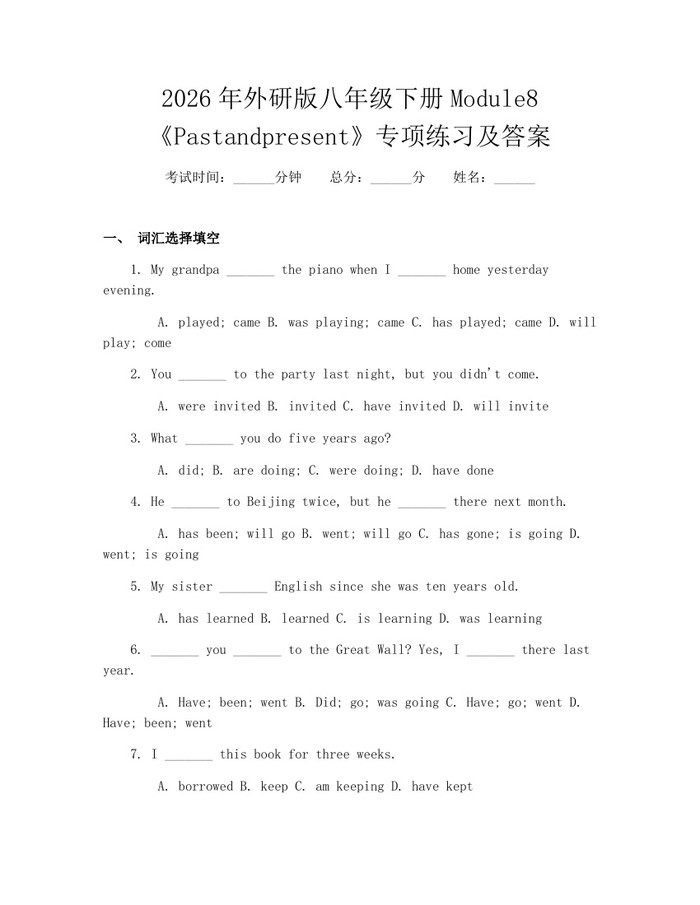 2026年外研版八年级下册Module8《Pastandpresent》专项练习及答案:(docx+pdf)免费下载