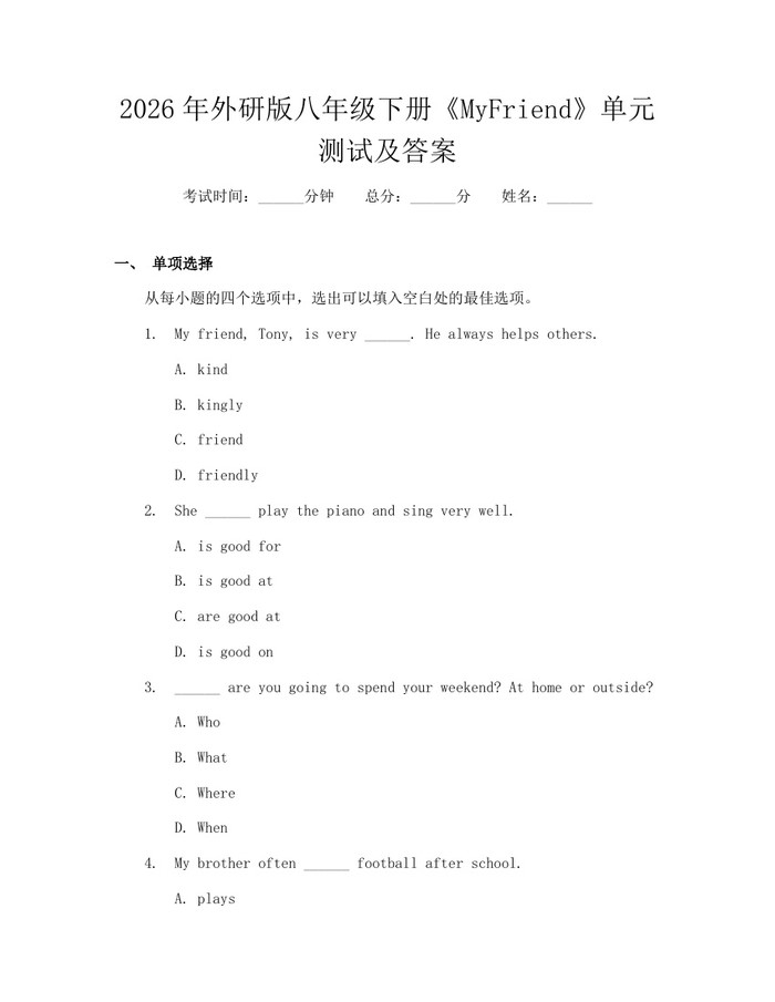 2026年外研版八年级下册《MyFriend》单元测试及答案:(docx+pdf)免费下载