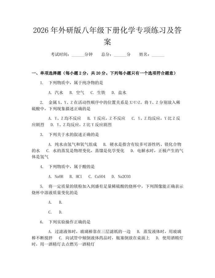 2026年外研版八年级下册化学专项练习及答案：(docx+pdf)免费下载