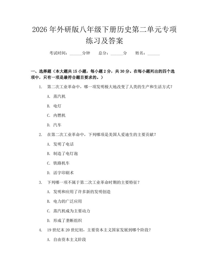 2026年外研版八年级下册历史第二单元专项练习及答案:(docx+pdf)免费下载