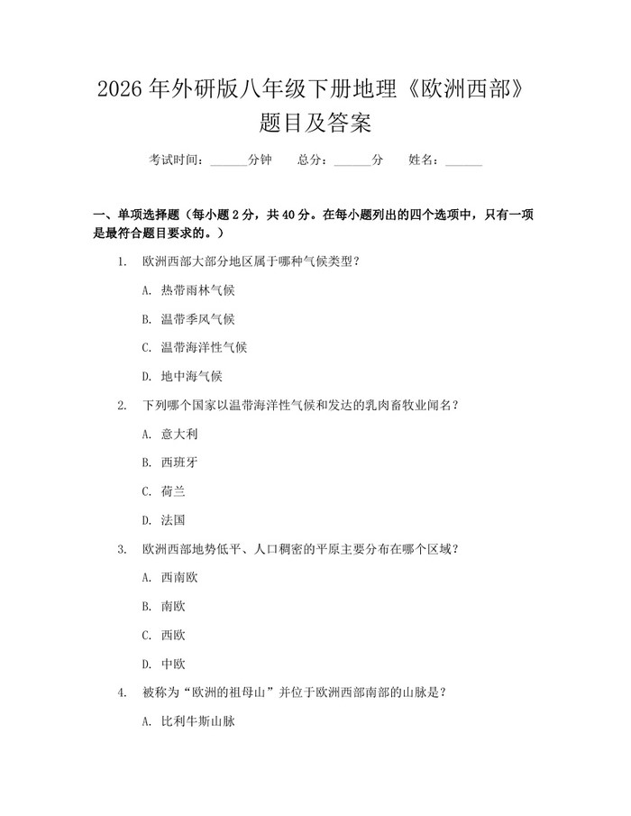 2026年外研版八年级下册地理《欧洲西部》题目及答案：(docx+pdf)免费下载