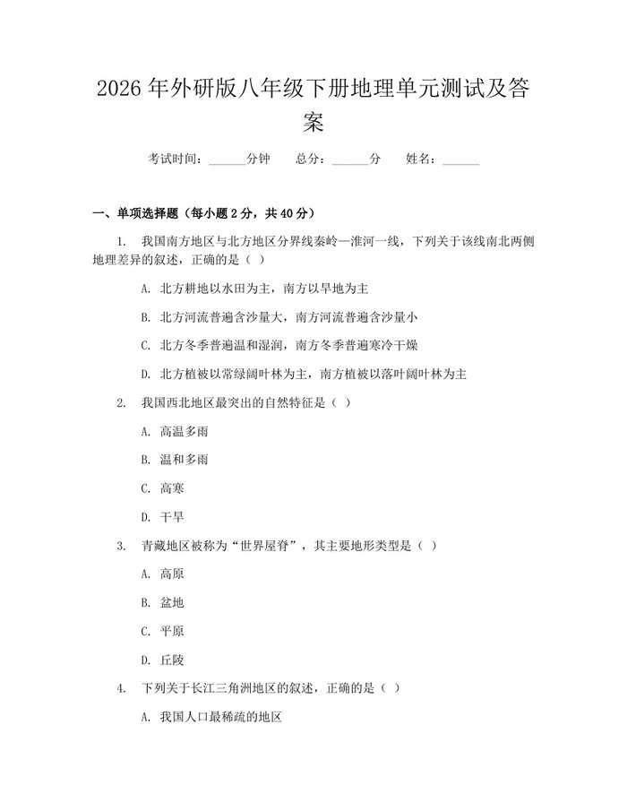 2026年外研版八年级下册地理单元测试及答案:(docx+pdf)免费下载