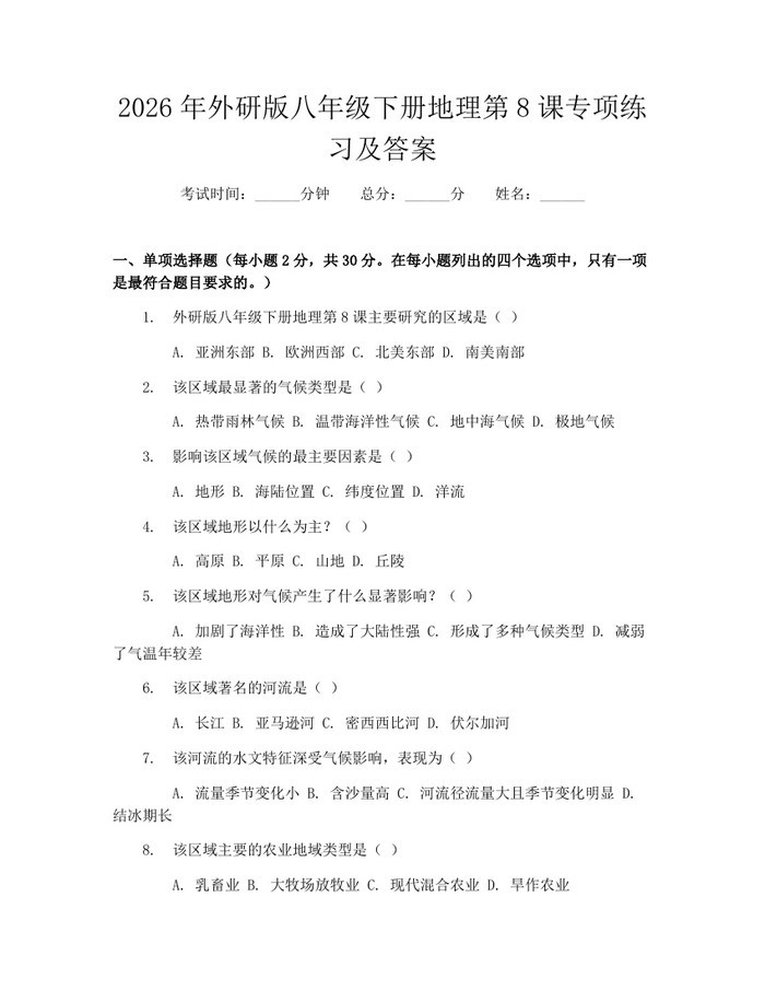 2026年外研版八年级下册地理第8课专项练习及答案：(docx+pdf)免费下载