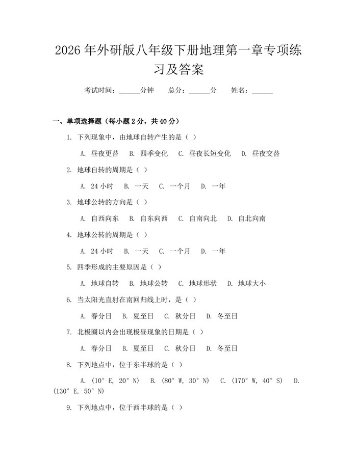 详细阅读:2026年外研版八年级下册地理第一章专项练习及答案:(docx+pdf)免费下载 2026年外研版八年级下册地理第一章专项练习及答案:(docx+pdf)免费下载