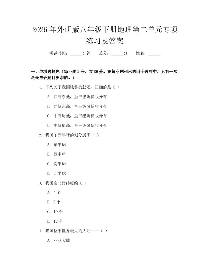 2026年外研版八年级下册地理第二单元专项练习及答案：(docx+pdf)免费下载