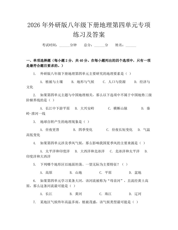 2026年外研版八年级下册地理第四单元专项练习及答案：(docx+pdf)免费下载