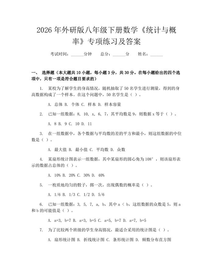 2026年外研版八年级下册数学《统计与概率》专项练习及答案：(docx+pdf)免费下载