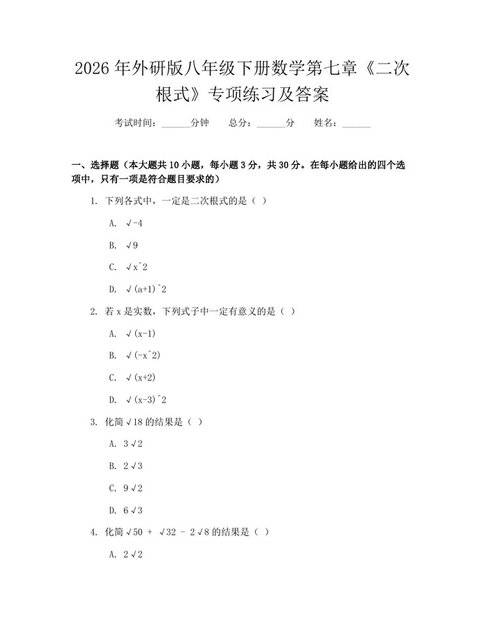 2026年外研版八年级下册数学第七章《二次根式》专项练习及答案：(docx+pdf)免费下载