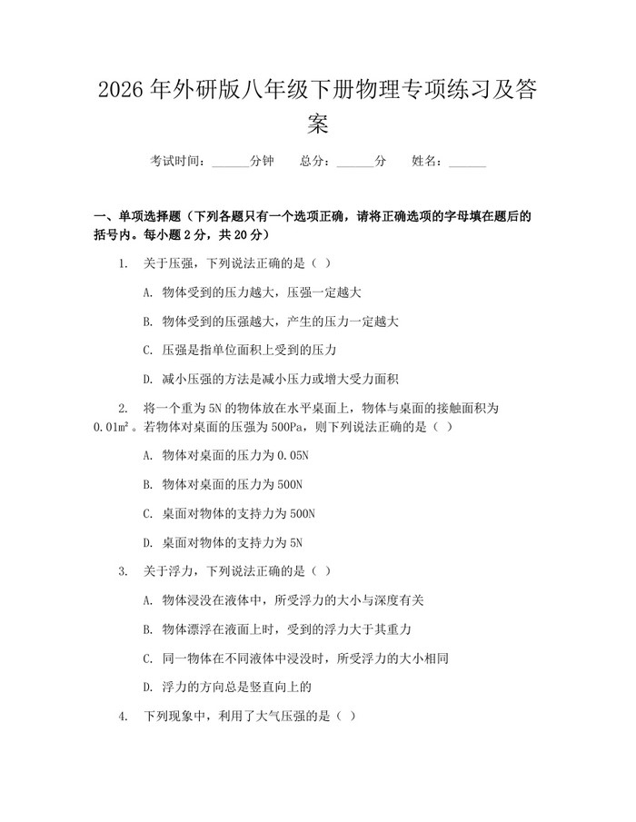 2026年外研版八年级下册物理专项练习及答案：(docx+pdf)免费下载