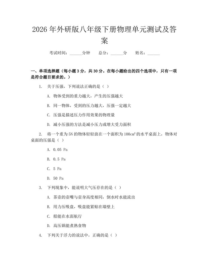 2026年外研版八年级下册物理单元测试及答案:(docx+pdf)免费下载