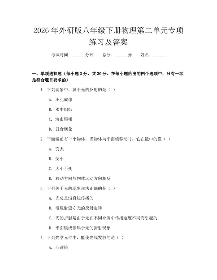 2026年外研版八年级下册物理第二单元专项练习及答案：(docx+pdf)免费下载
