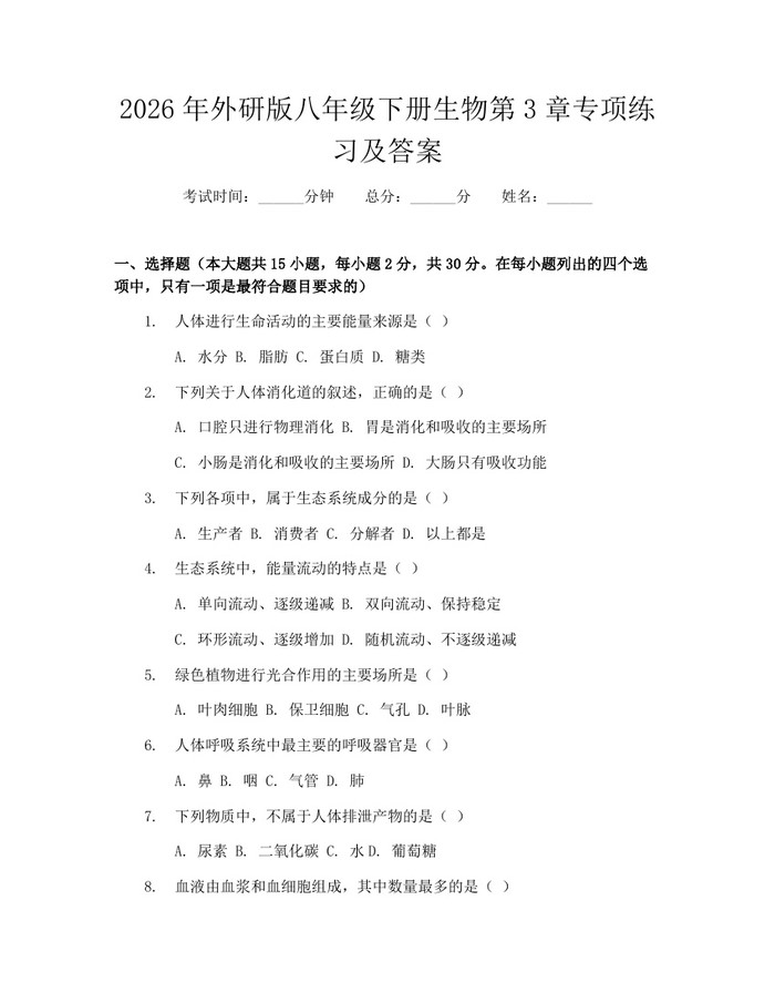 2026年外研版八年级下册生物第3章专项练习及答案：(docx+pdf)免费下载
