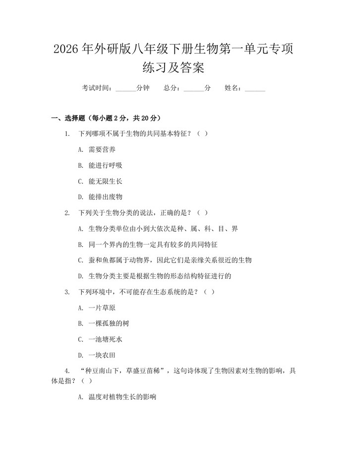 2026年外研版八年级下册生物第一单元专项练习及答案：(docx+pdf)免费下载