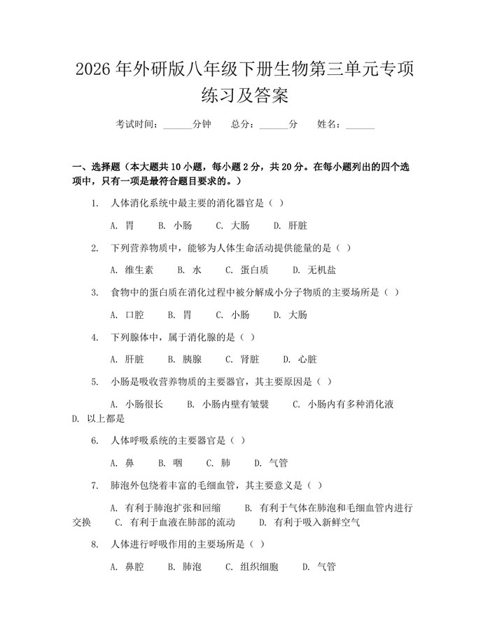 2026年外研版八年级下册生物第三单元专项练习及答案：(docx+pdf)免费下载