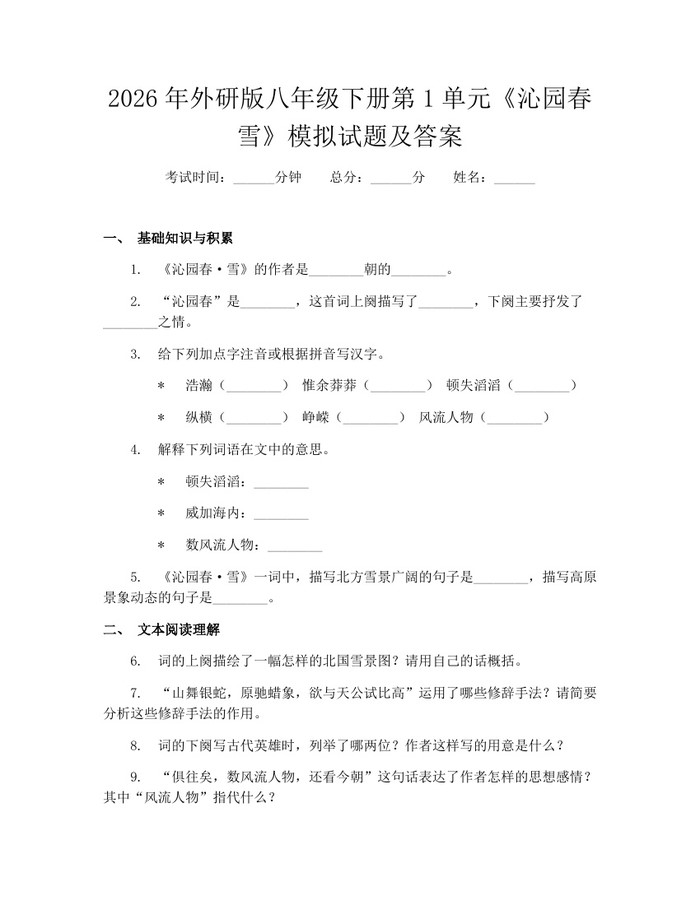 2026年外研版八年级下册第1单元《沁园春雪》模拟试题及答案:(docx+pdf)免费下载