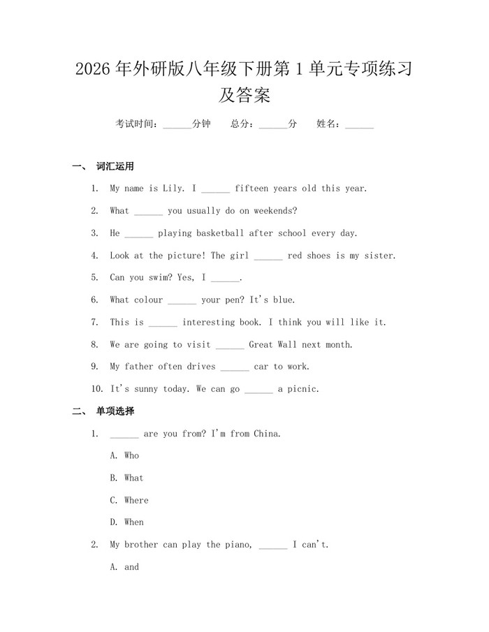 2026年外研版八年级下册第1单元专项练习及答案：(docx+pdf)免费下载