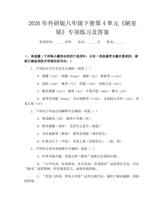 2026年外研版八年级下册第4单元《陋室铭》专项练习及答案:(docx+pdf)免费下载
