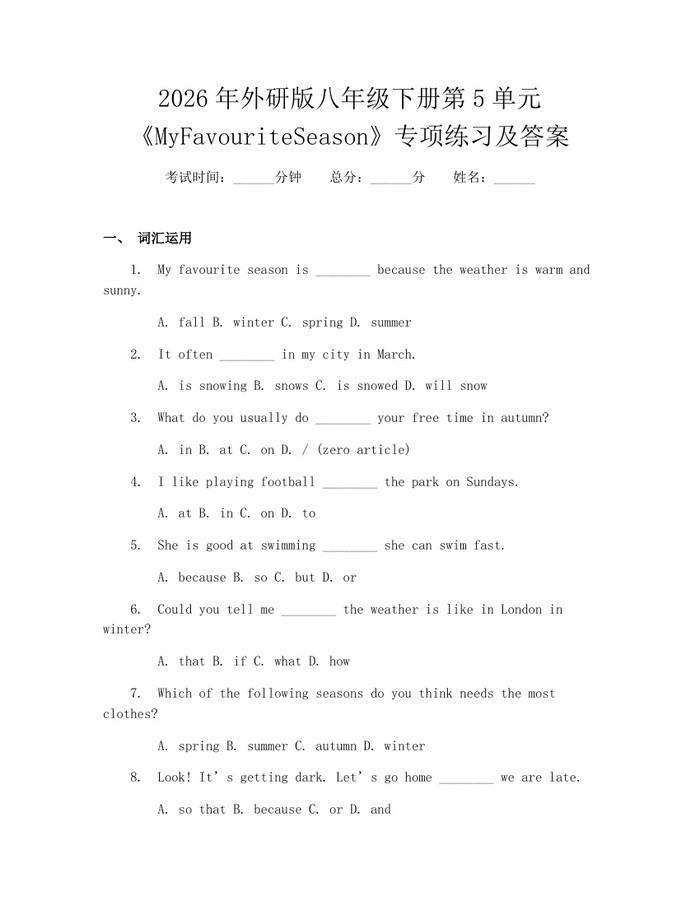 2026年外研版八年级下册第5单元《MyFavouriteSeason》专项练习及答案：(docx+pdf)免费下载