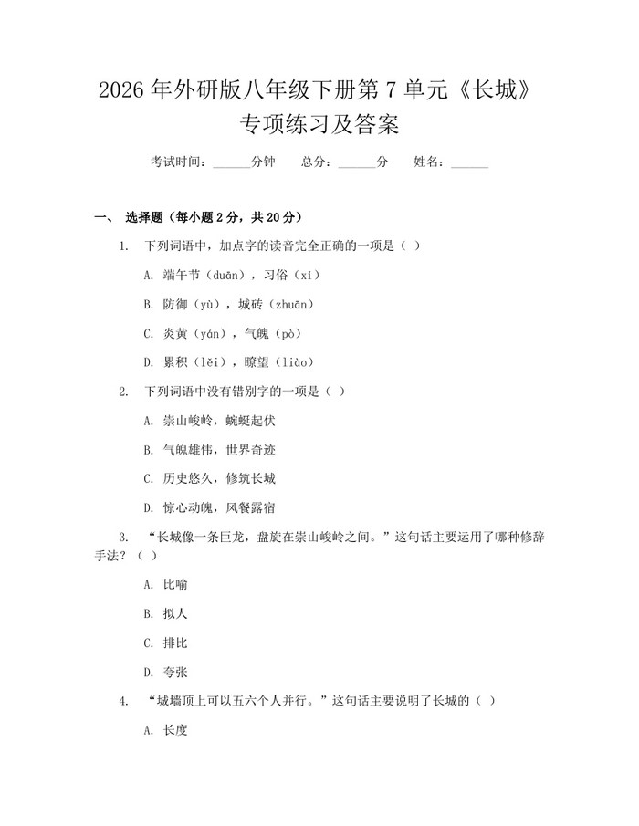 2026年外研版八年级下册第7单元《长城》专项练习及答案：(docx+pdf)免费下载