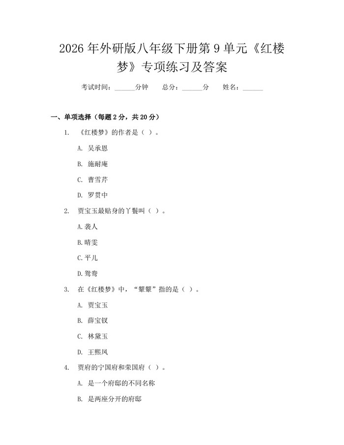 2026年外研版八年级下册第9单元《红楼梦》专项练习及答案:(docx+pdf)免费下载