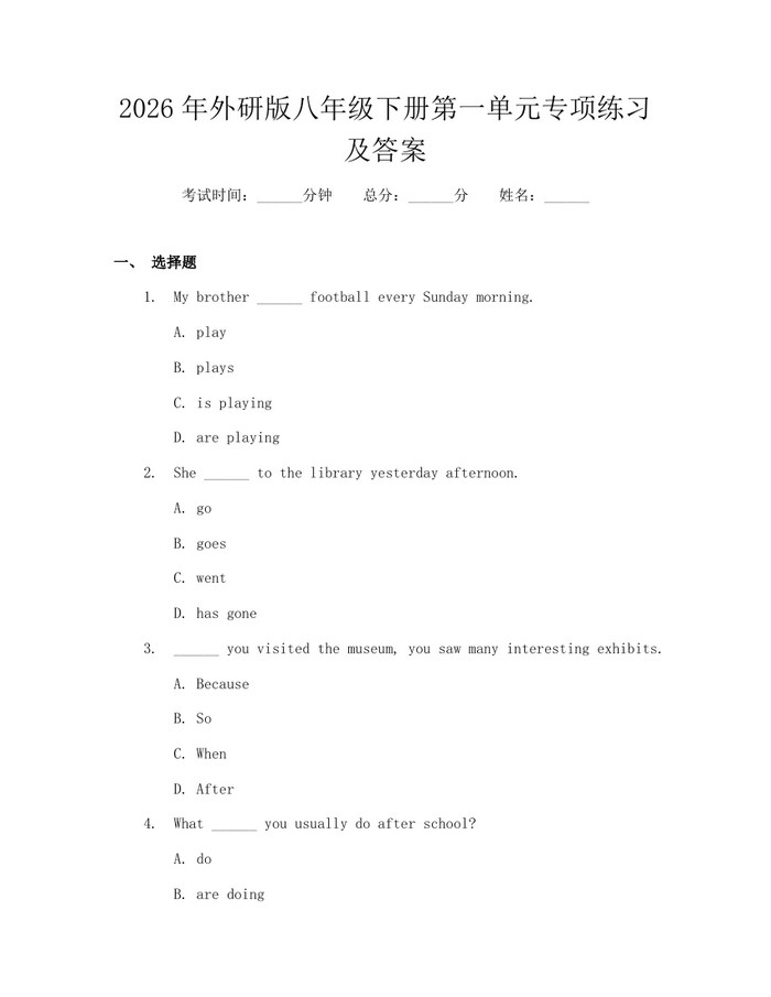 2026年外研版八年级下册第一单元专项练习及答案：(docx+pdf)免费下载