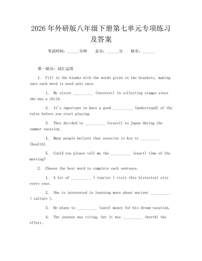2026年外研版八年级下册第七单元专项练习及答案:(docx+pdf)免费下载