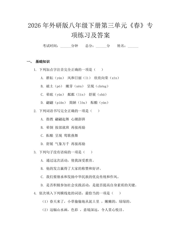 2026年外研版八年级下册第三单元《春》专项练习及答案：(docx+pdf)免费下载
