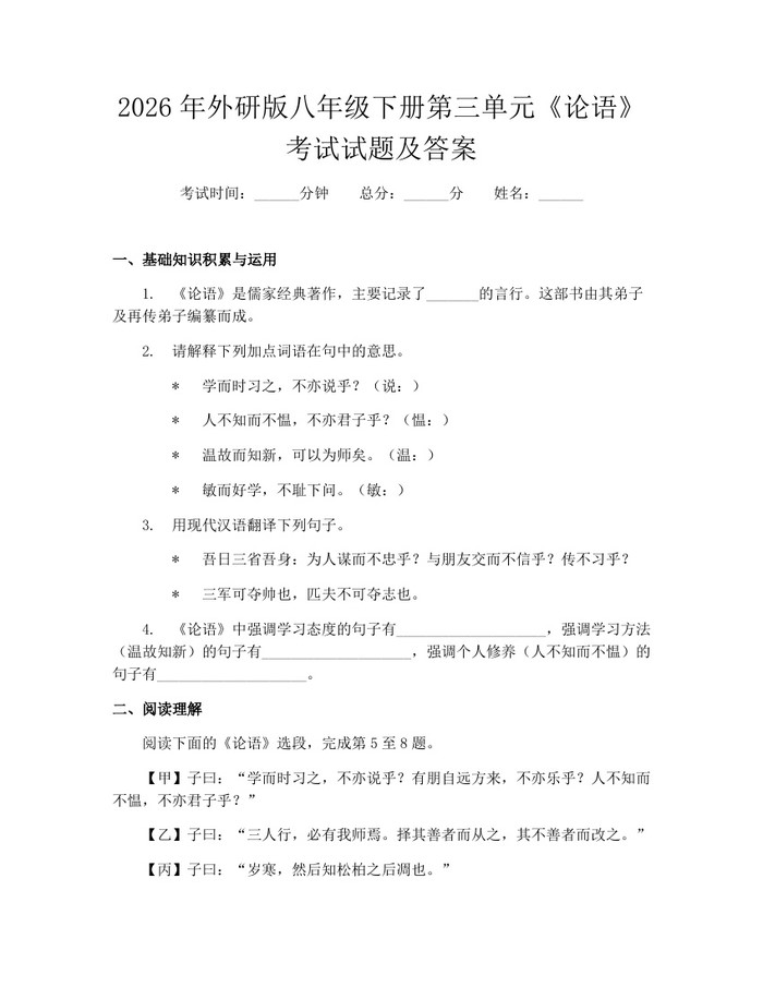 2026年外研版八年级下册第三单元《论语》考试试题及答案：(docx+pdf)免费下载
