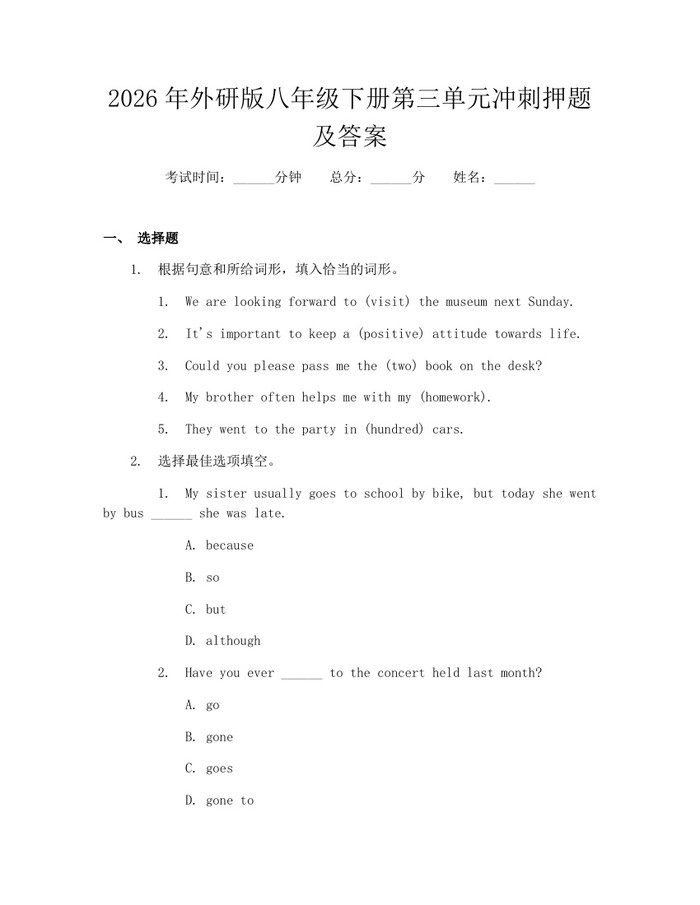 2026年外研版八年级下册第三单元冲刺押题及答案：(docx+pdf)免费下载