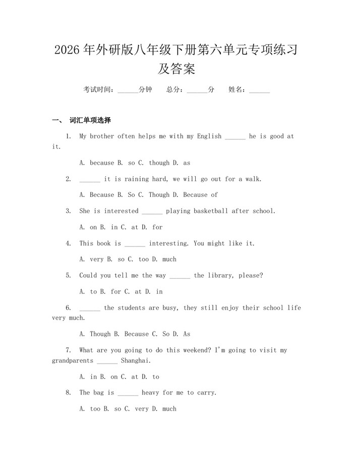 2026年外研版八年级下册第六单元专项练习及答案：(docx+pdf)免费下载
