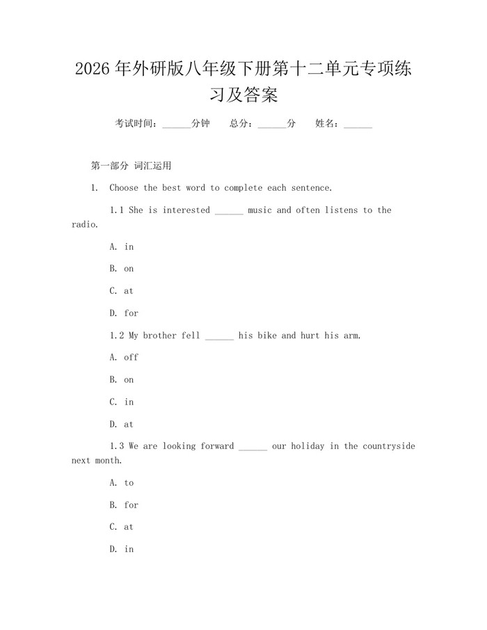 2026年外研版八年级下册第十二单元专项练习及答案：(docx+pdf)免费下载