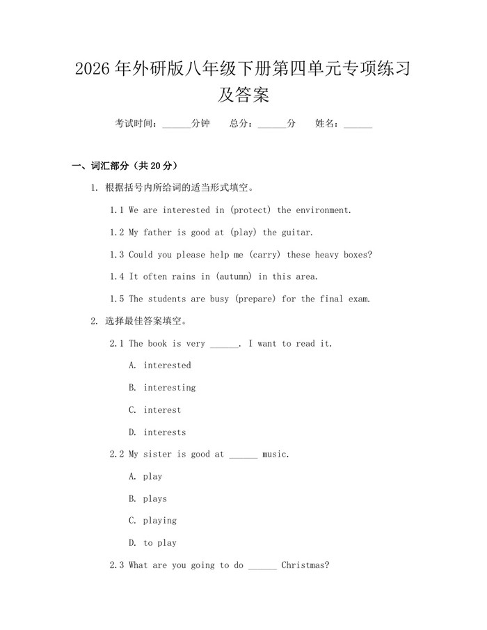 2026年外研版八年级下册第四单元专项练习及答案：(docx+pdf)免费下载