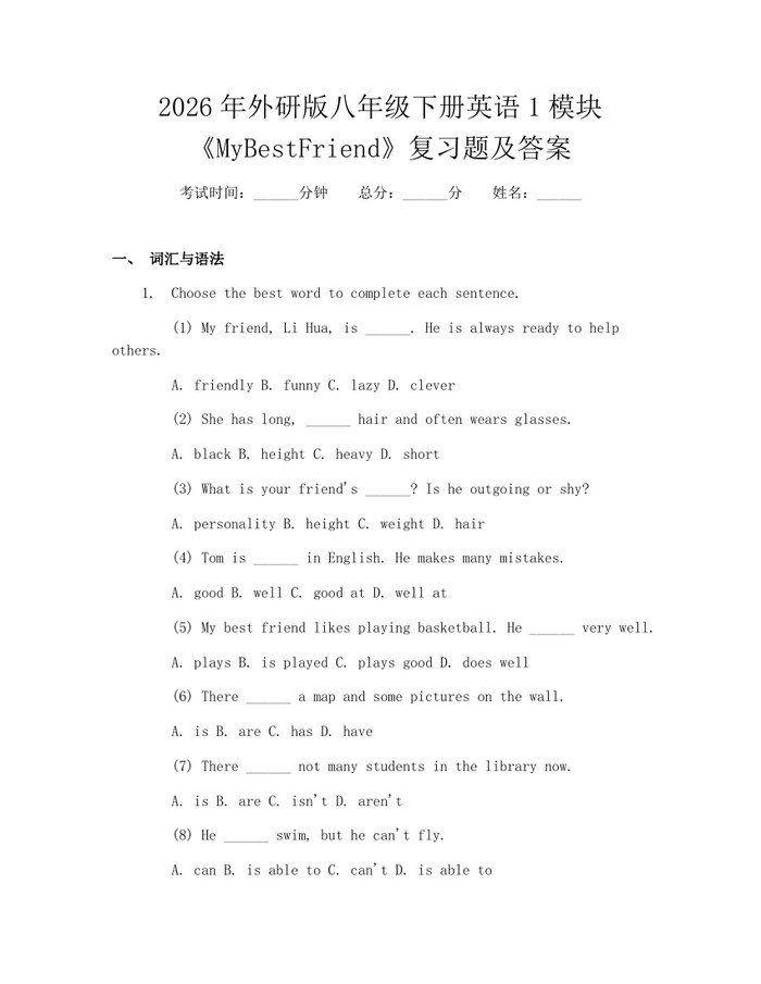 2026年外研版八年级下册英语1模块《MyBestFriend》复习题及答案：(docx+pdf)免费下载