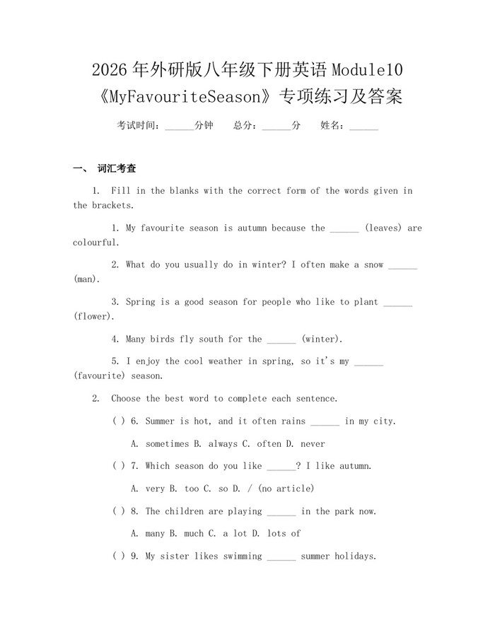 2026年外研版八年级下册英语Module10《MyFavouriteSeason》专项练习及答案:(docx+pdf)免费下载