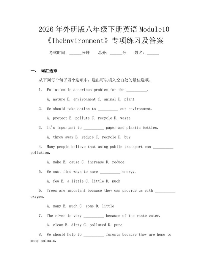 2026年外研版八年级下册英语Module10《TheEnvironment》专项练习及答案：(docx+pdf)免费下载