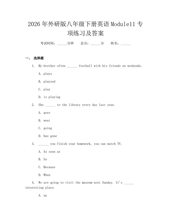 2026年外研版八年级下册英语Module11专项练习及答案：(docx+pdf)免费下载