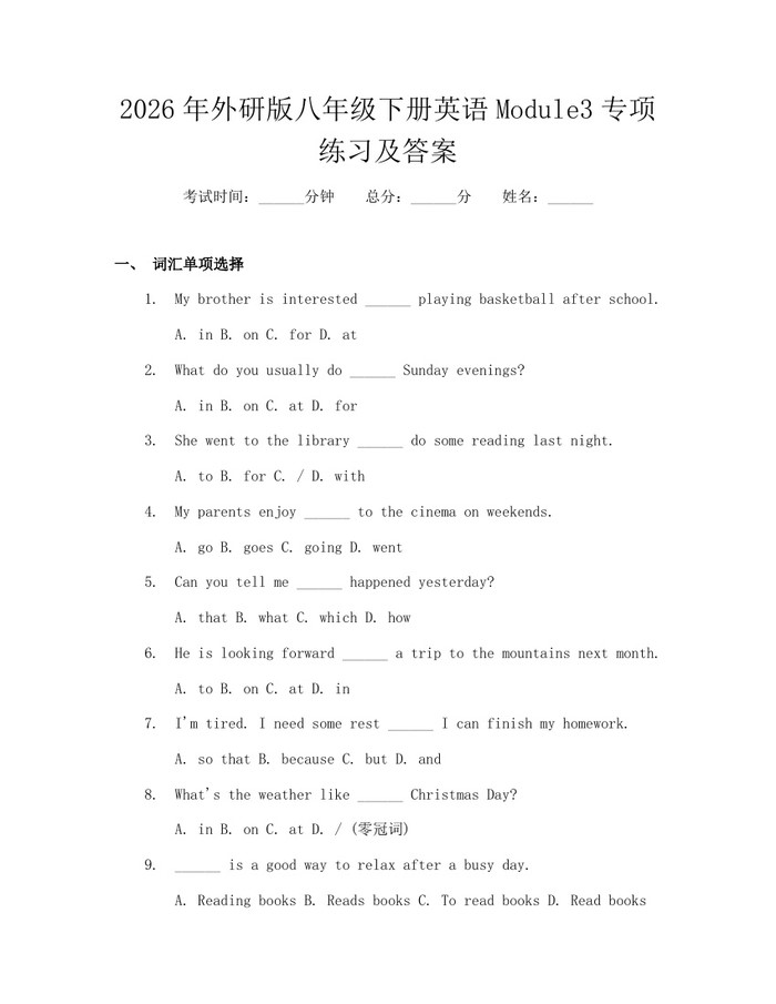2026年外研版八年级下册英语Module3专项练习及答案：(docx+pdf)免费下载