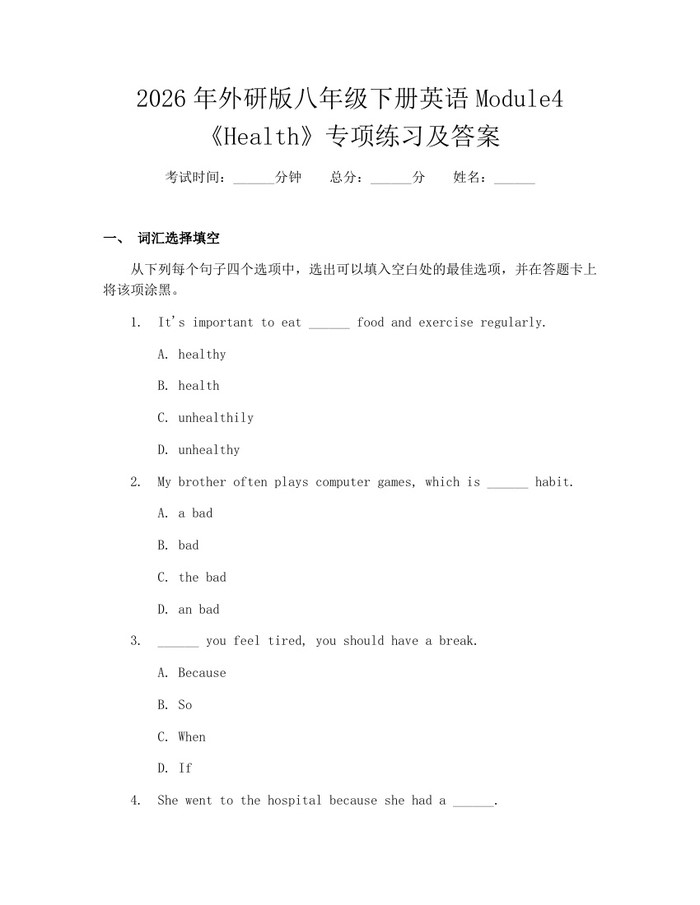 2026年外研版八年级下册英语Module4《Health》专项练习及答案:(docx+pdf)免费下载