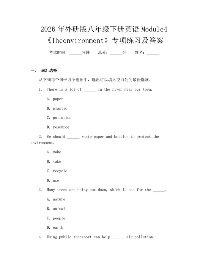 2026年外研版八年级下册英语Module4《Theenvironment》专项练习及答案：(docx+pdf)免费下载