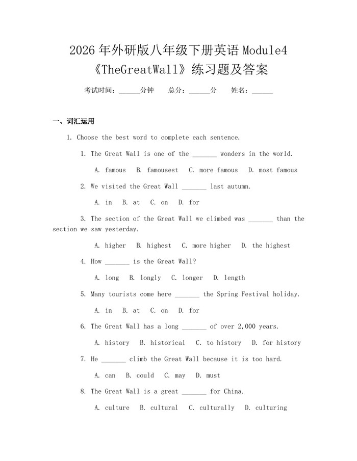 2026年外研版八年级下册英语Module4《TheGreatWall》练习题及答案:(docx+pdf)免费下载