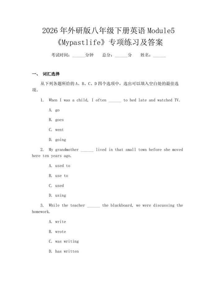 2026年外研版八年级下册英语Module5《Mypastlife》专项练习及答案:(docx+pdf)免费下载