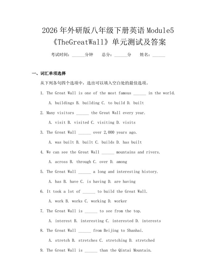 2026年外研版八年级下册英语Module5《TheGreatWall》单元测试及答案:(docx+pdf)免费下载