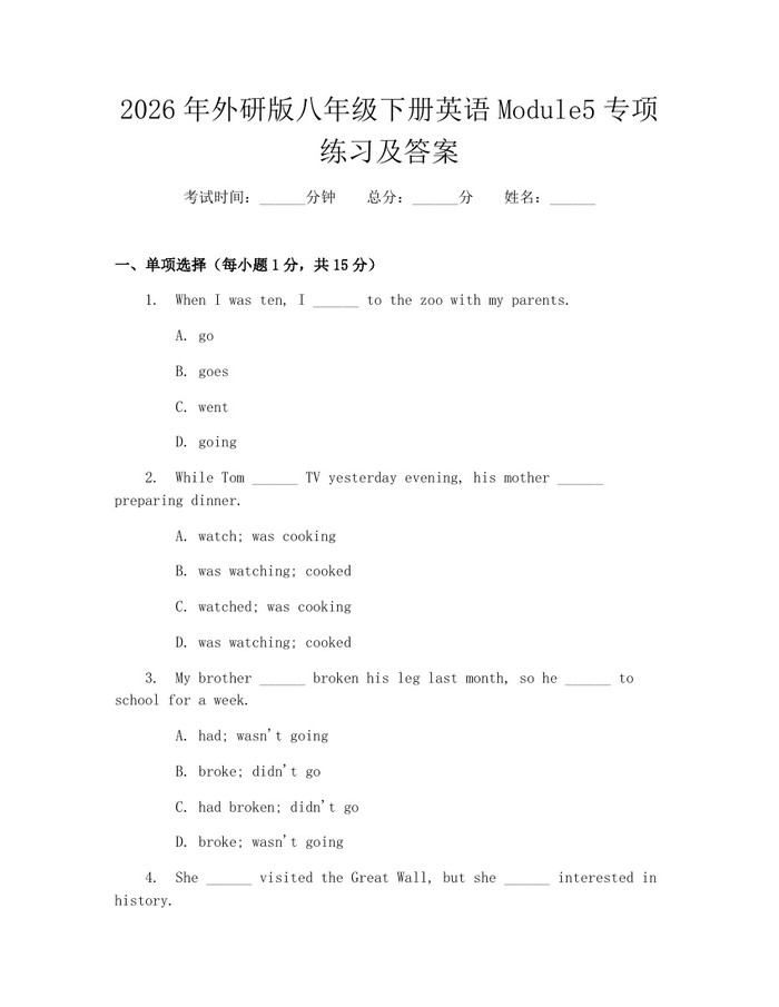 2026年外研版八年级下册英语Module5专项练习及答案:(docx+pdf)免费下载