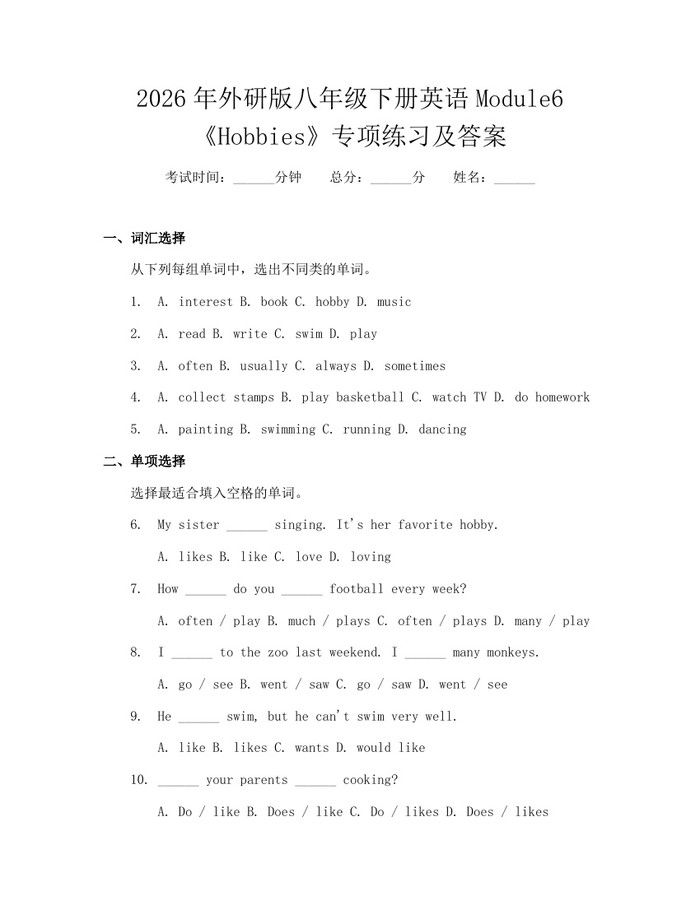 2026年外研版八年级下册英语Module6《Hobbies》专项练习及答案:(docx+pdf)免费下载